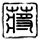 原版聖卡特琳娜大学文凭【degxx.com】