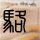 原版白石大学学位证【degxx.com】